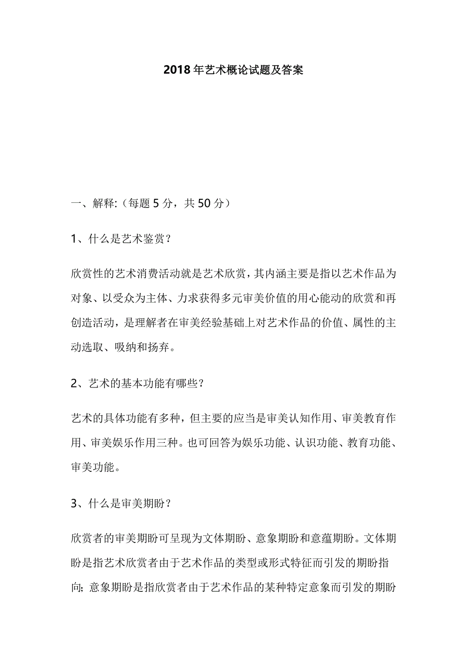 2018年艺术概论试题及答案_第1页