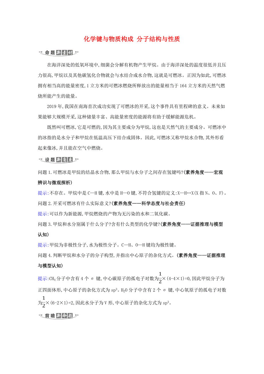 2021高考化学一轮复习5.3化学键与物质构成分子结构与性质练习含解析苏教版_第1页