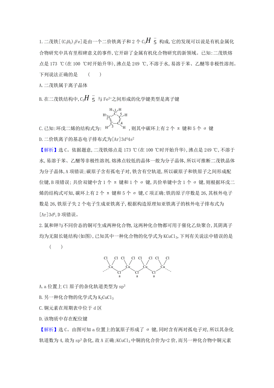 2021高考化学一轮复习5.3化学键与物质构成分子结构与性质练习含解析苏教版_第2页