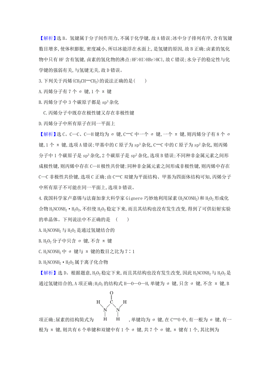 2021高考化学一轮复习5.3化学键与物质构成分子结构与性质练习含解析苏教版_第4页