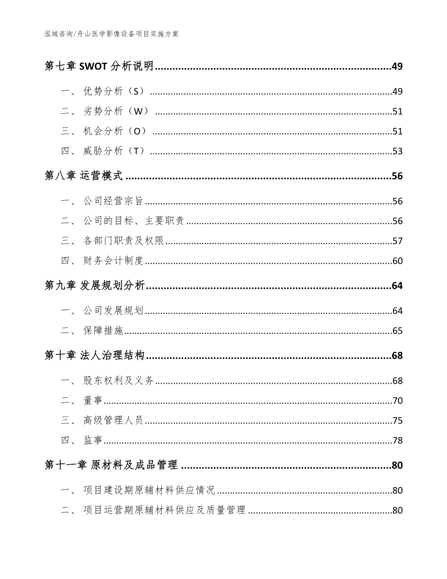 舟山医学影像设备项目实施方案_参考范文_第3页