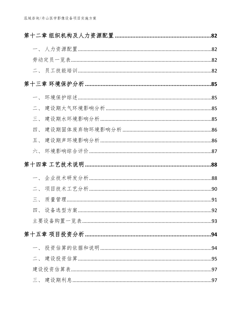 舟山医学影像设备项目实施方案_参考范文_第4页