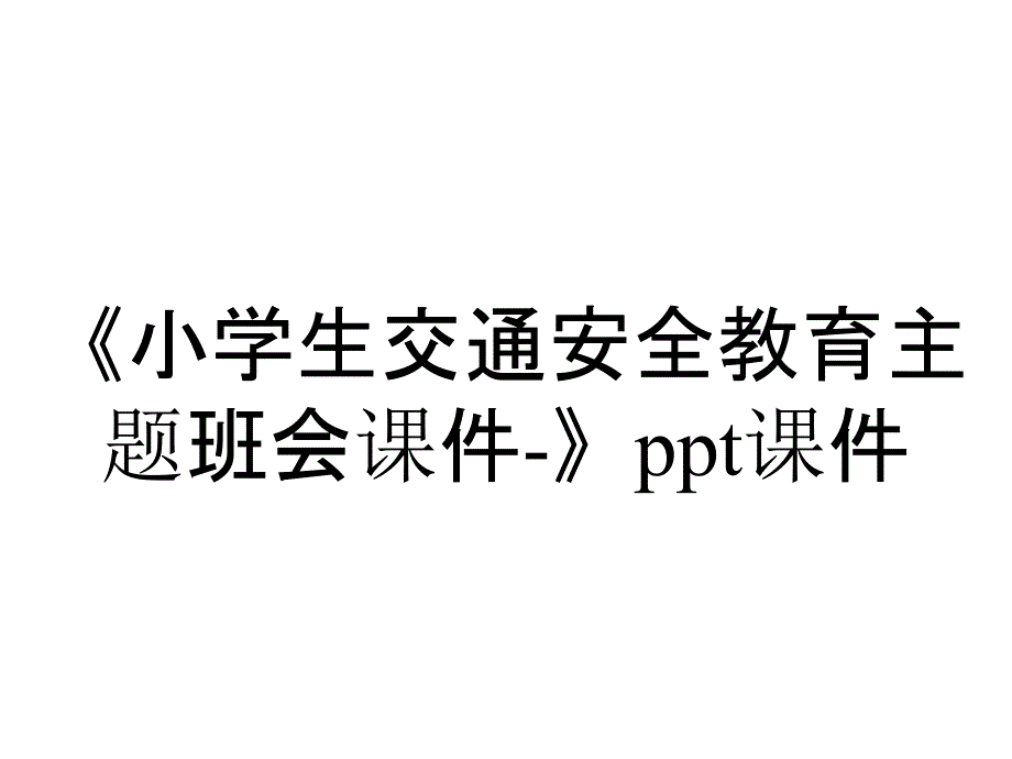 《小学生交通安全教育主题班会课件-》课件_第1页