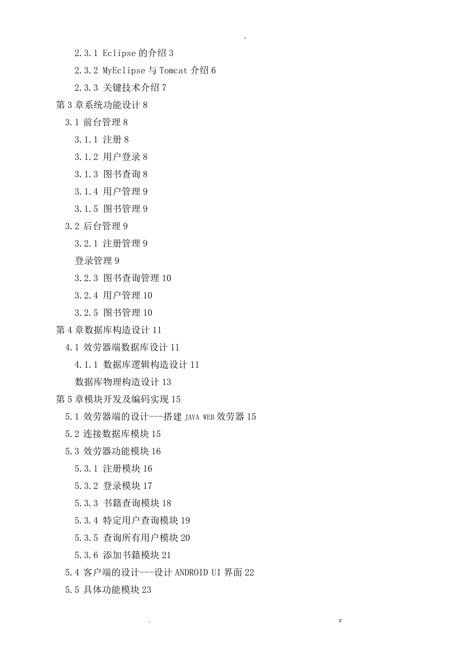 论文基于Android平台的图书管理系统手机客户端开发设计_第4页