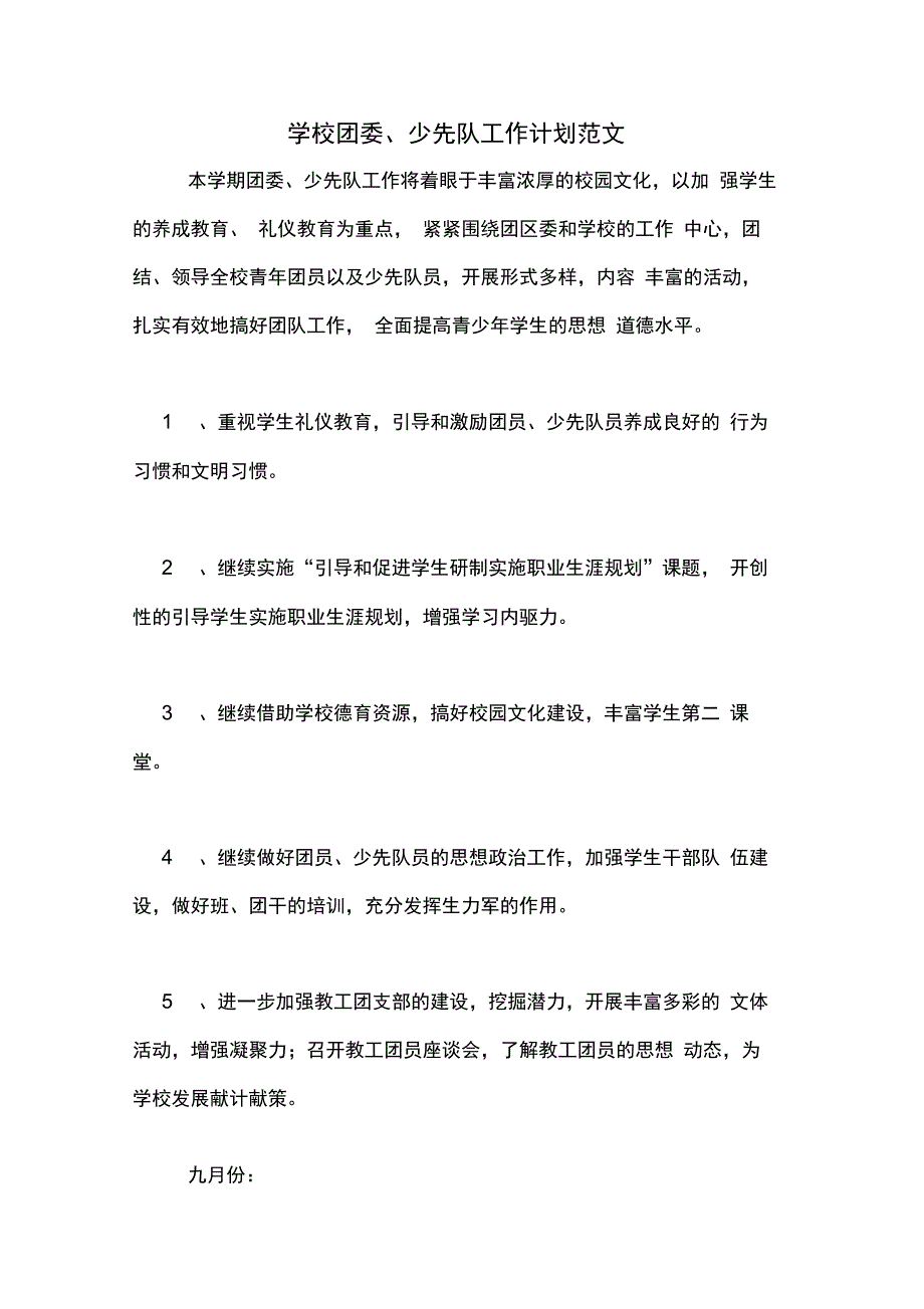 2020年学校团委、少先队工作计划范文_第1页