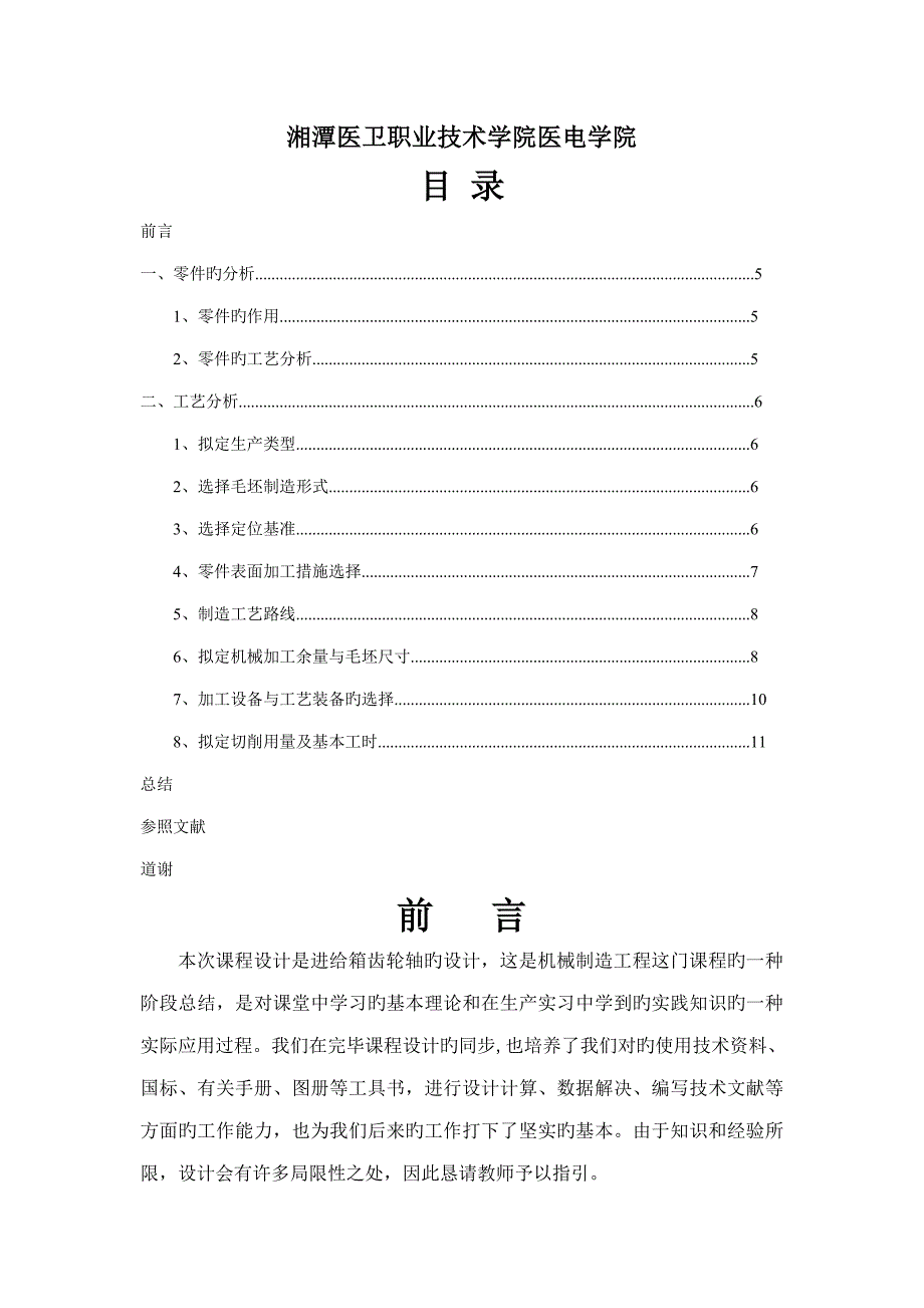 机械制造标准工艺设计专项说明书_第2页