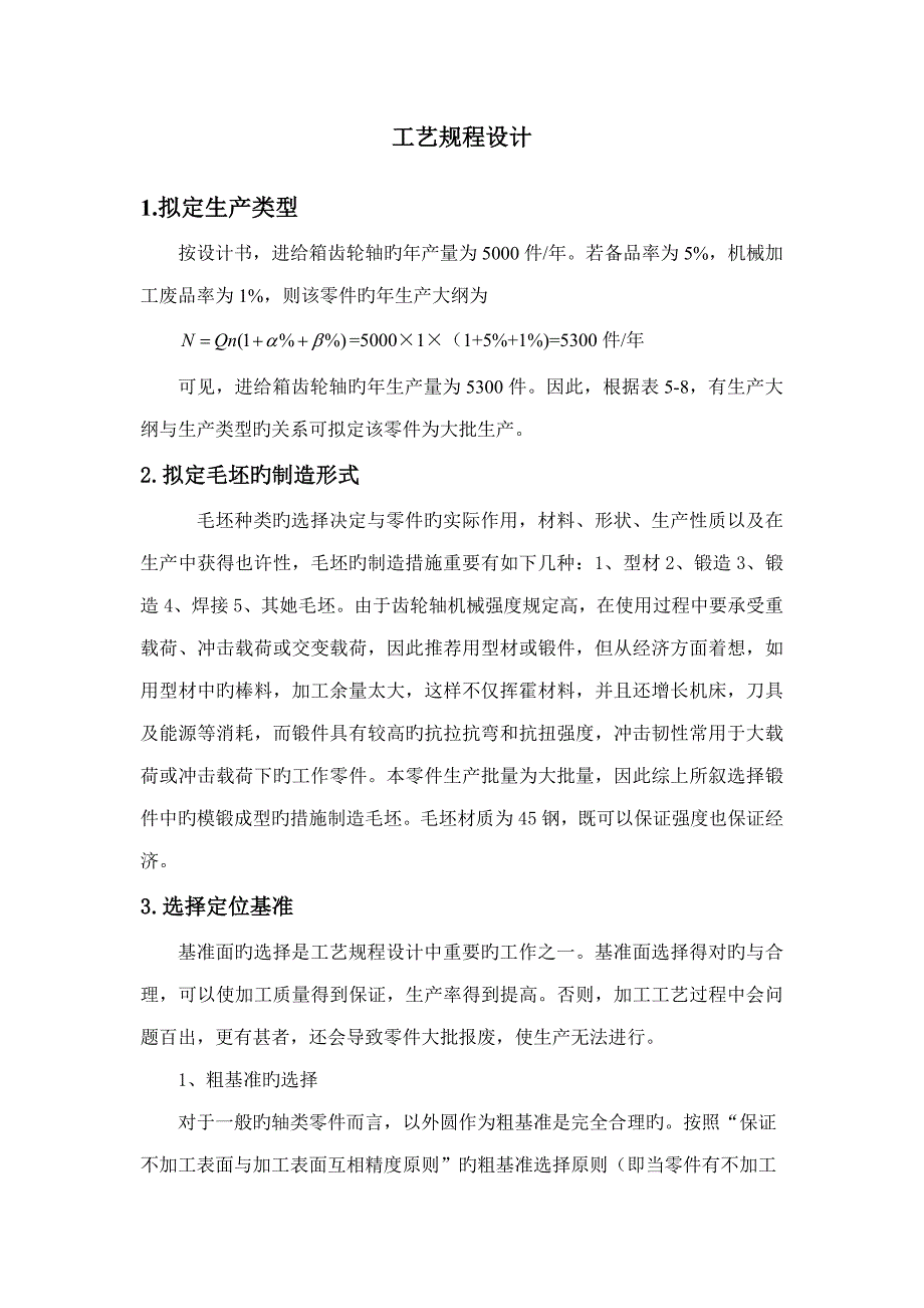 机械制造标准工艺设计专项说明书_第4页