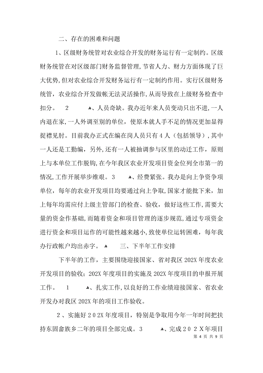 农开办开发工作报告3篇_第4页