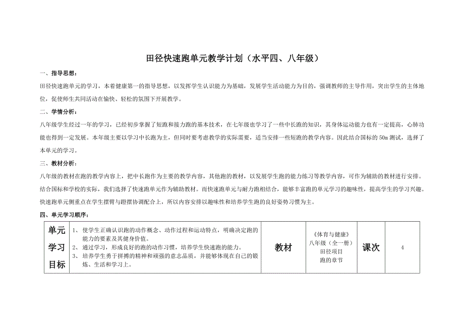 2单元教学计划——快速跑_第1页