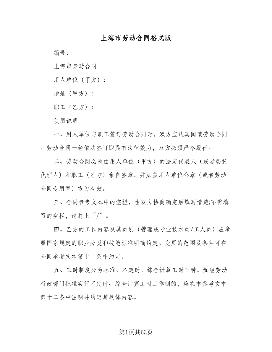 上海市劳动合同格式版（8篇）_第1页