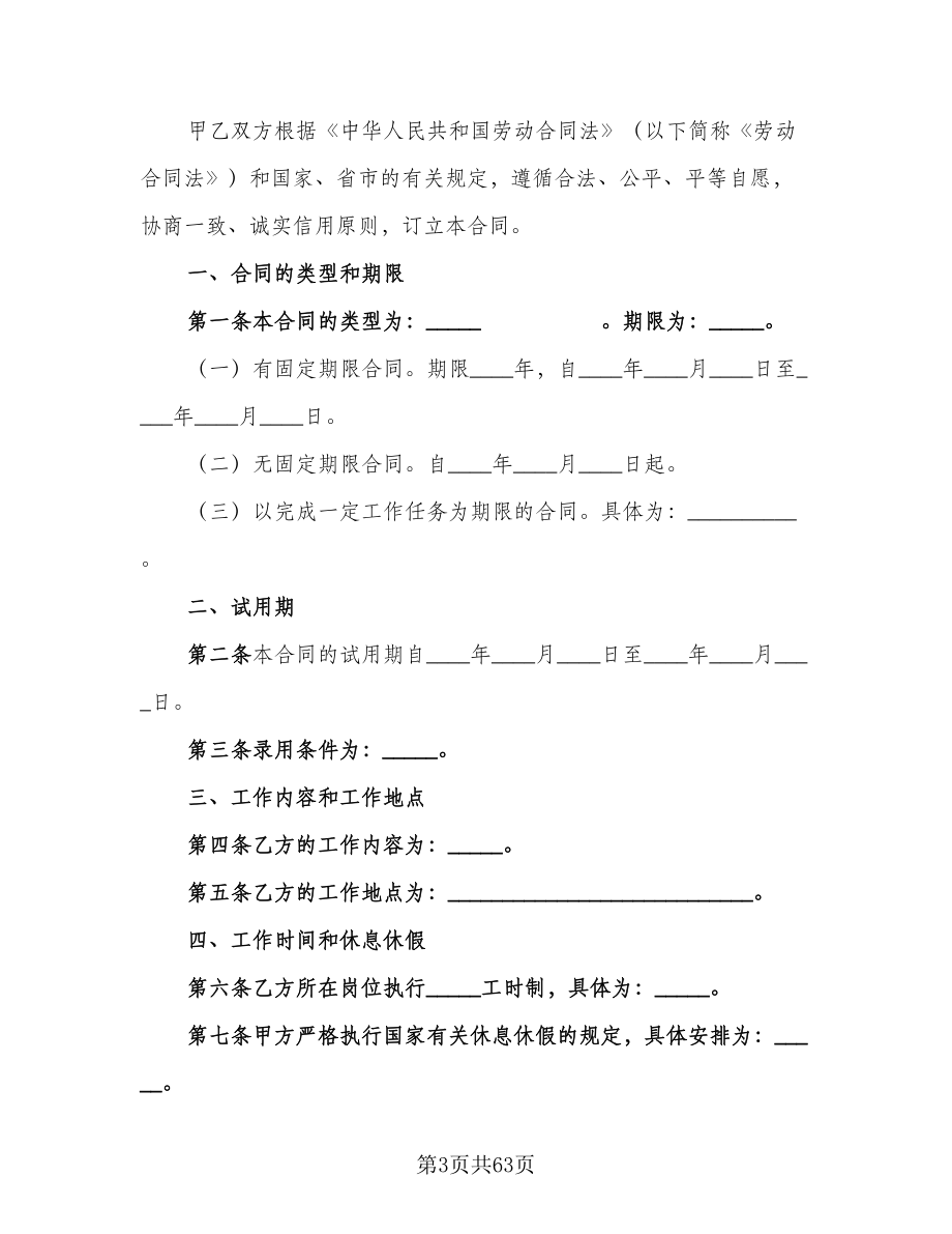 上海市劳动合同格式版（8篇）_第3页