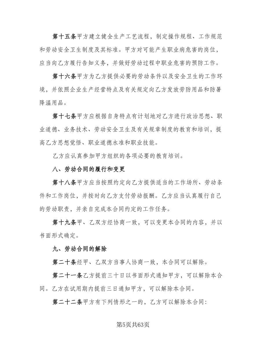 上海市劳动合同格式版（8篇）_第5页