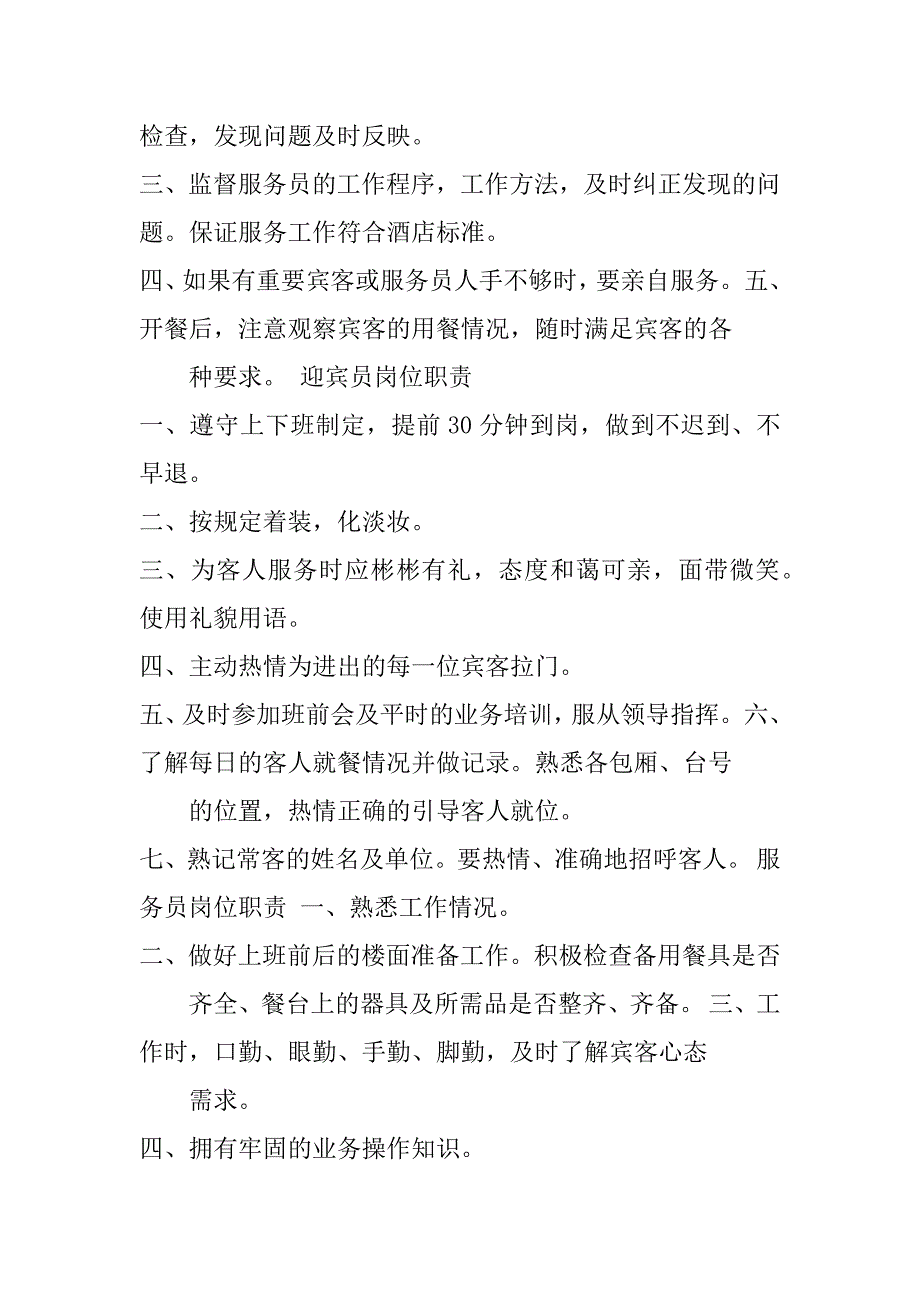 连锁酒店督导经理岗位职责共3篇酒店督导的具体岗位_第3页