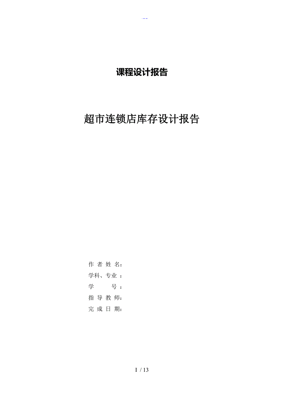 超市连锁店库存管理信息系统课程设计报告_第1页