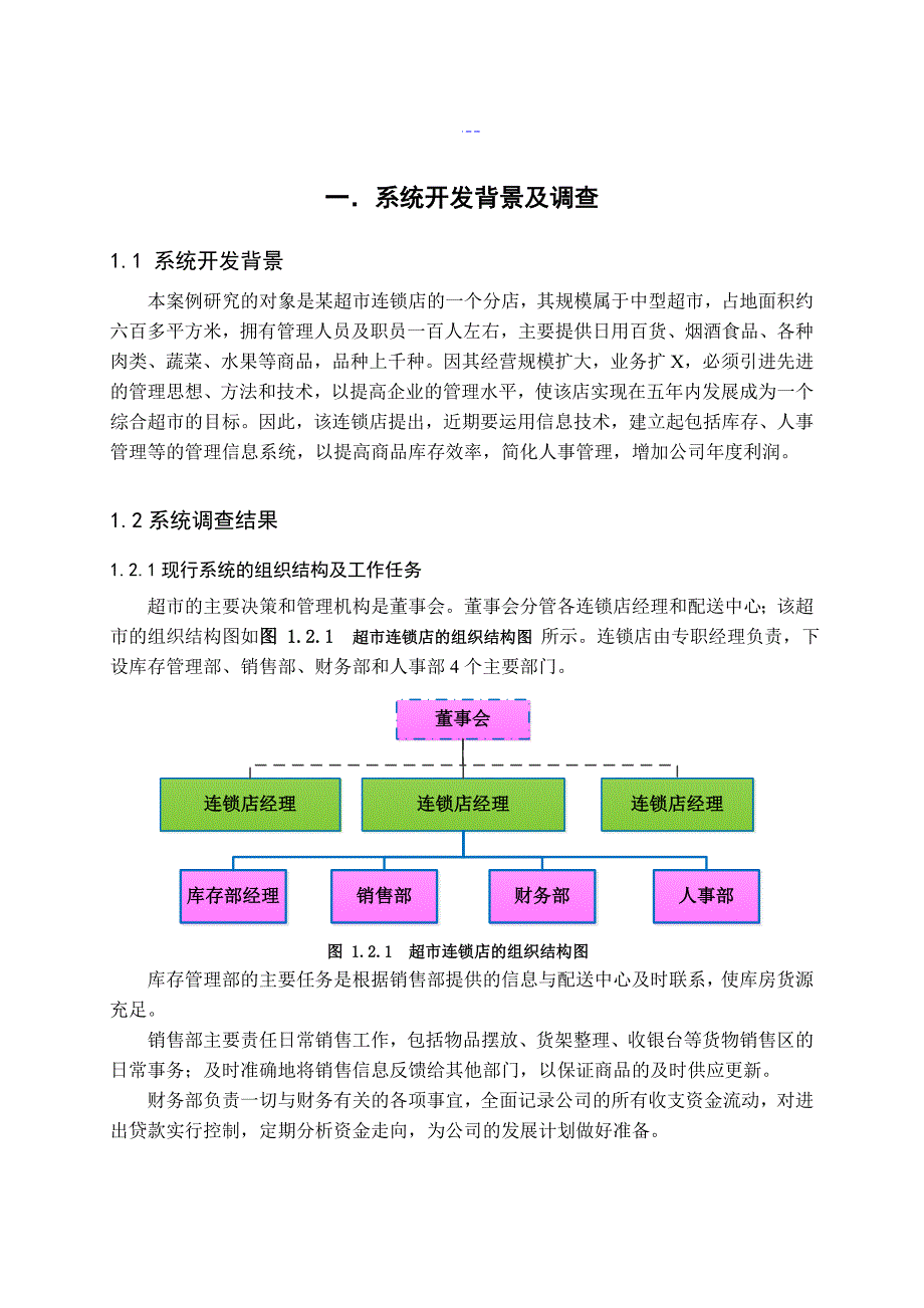 超市连锁店库存管理信息系统课程设计报告_第3页