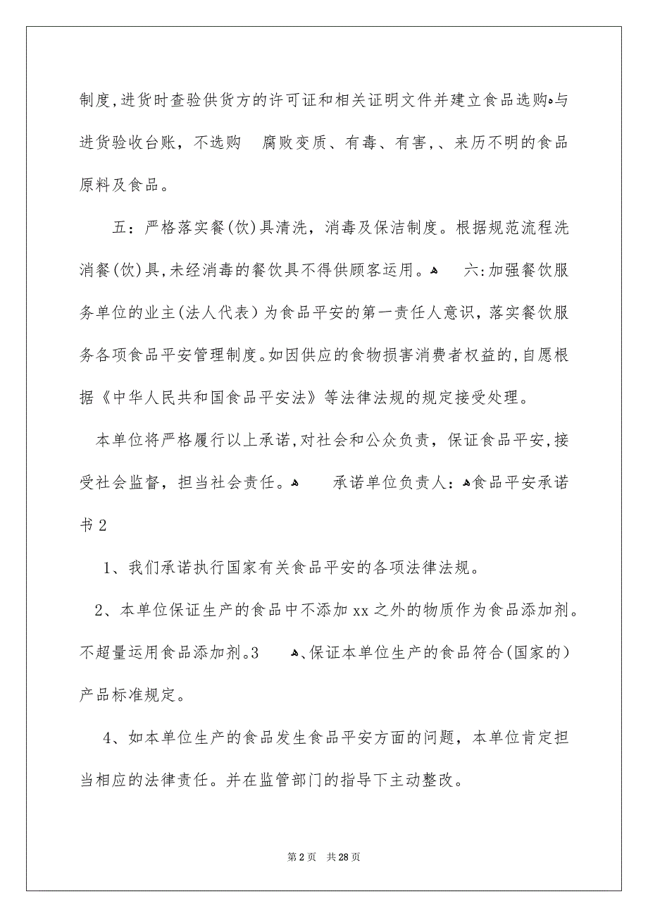 食品平安承诺书通用15篇_第2页