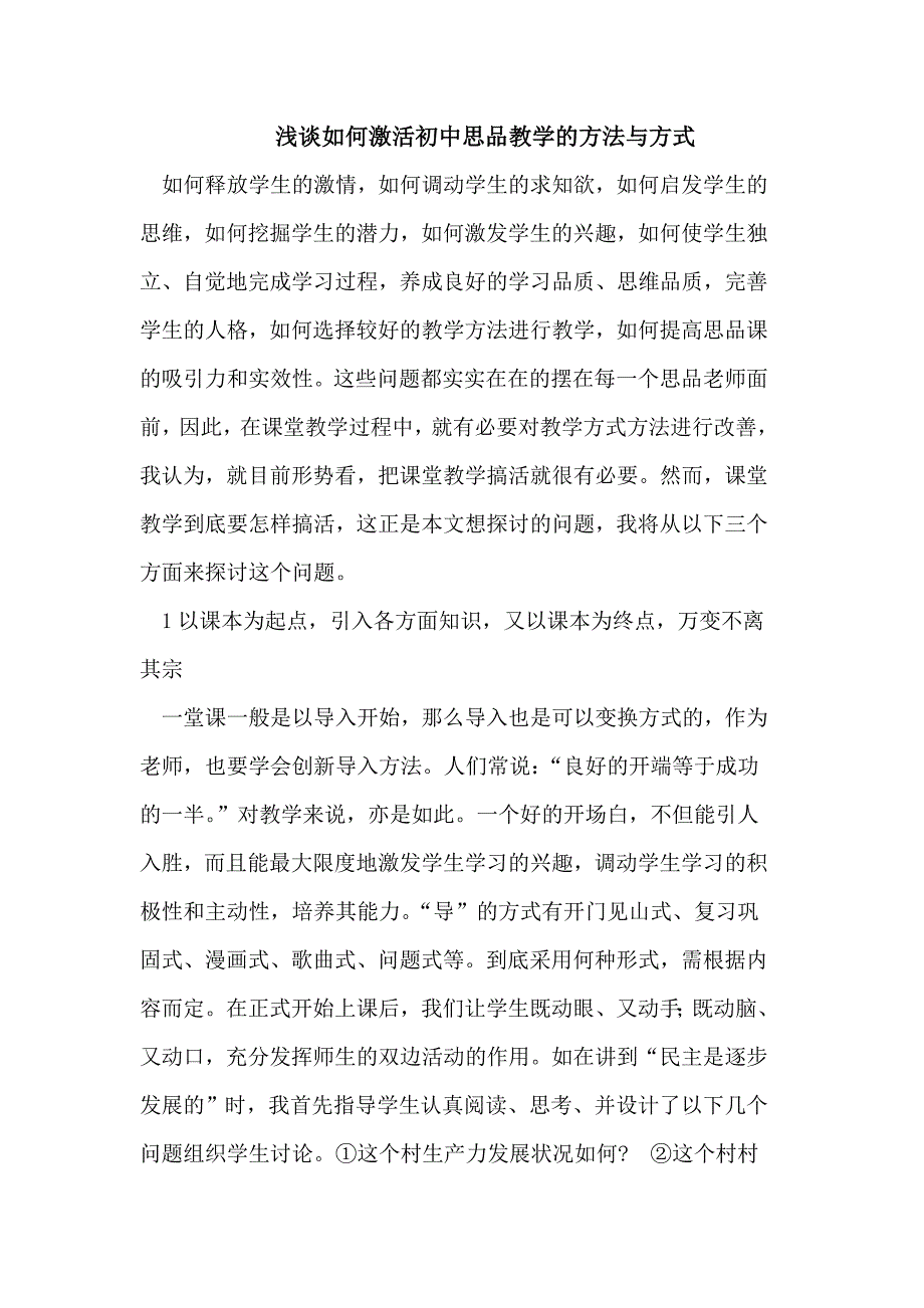 浅谈如何激活初中思品教学的方法与方式_第1页