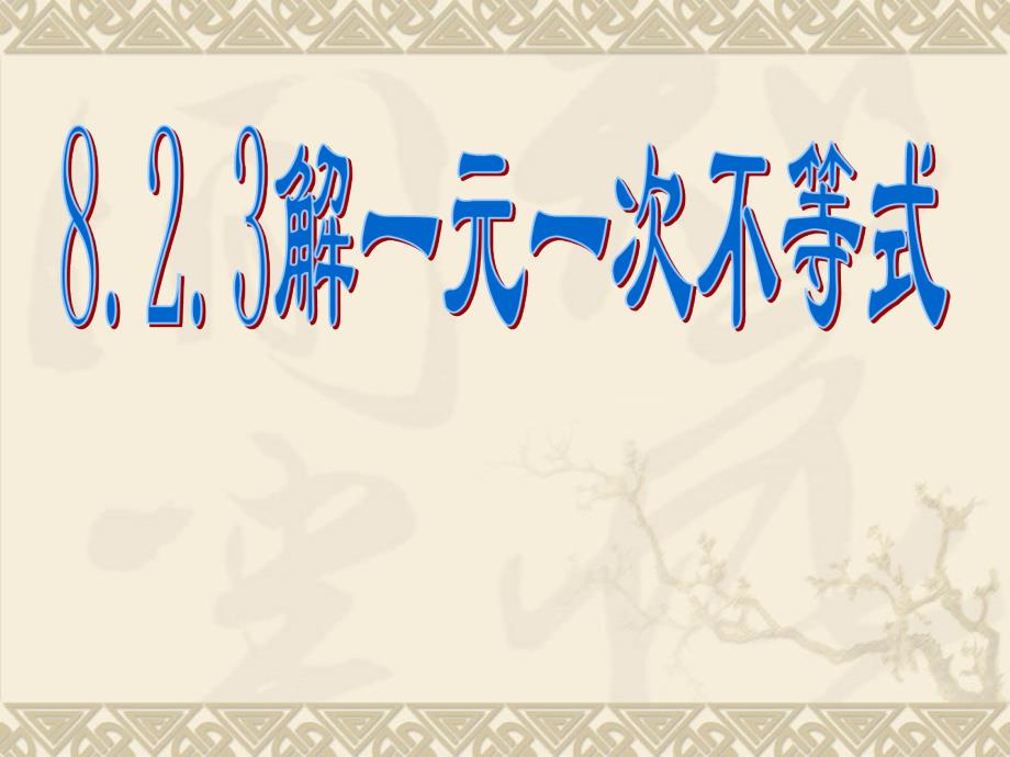 七下8.2.3解一元一次不等式.2.3解一元一次不等式课件_第1页