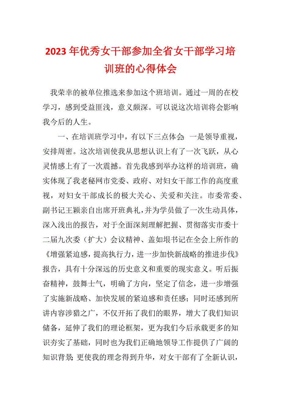 2023年优秀女干部参加全省女干部学习培训班的心得体会_第1页