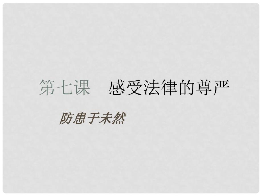 河北省高碑店市白芙蓉中学七年级政治下册《防患于未然》课件 新人教版_第1页