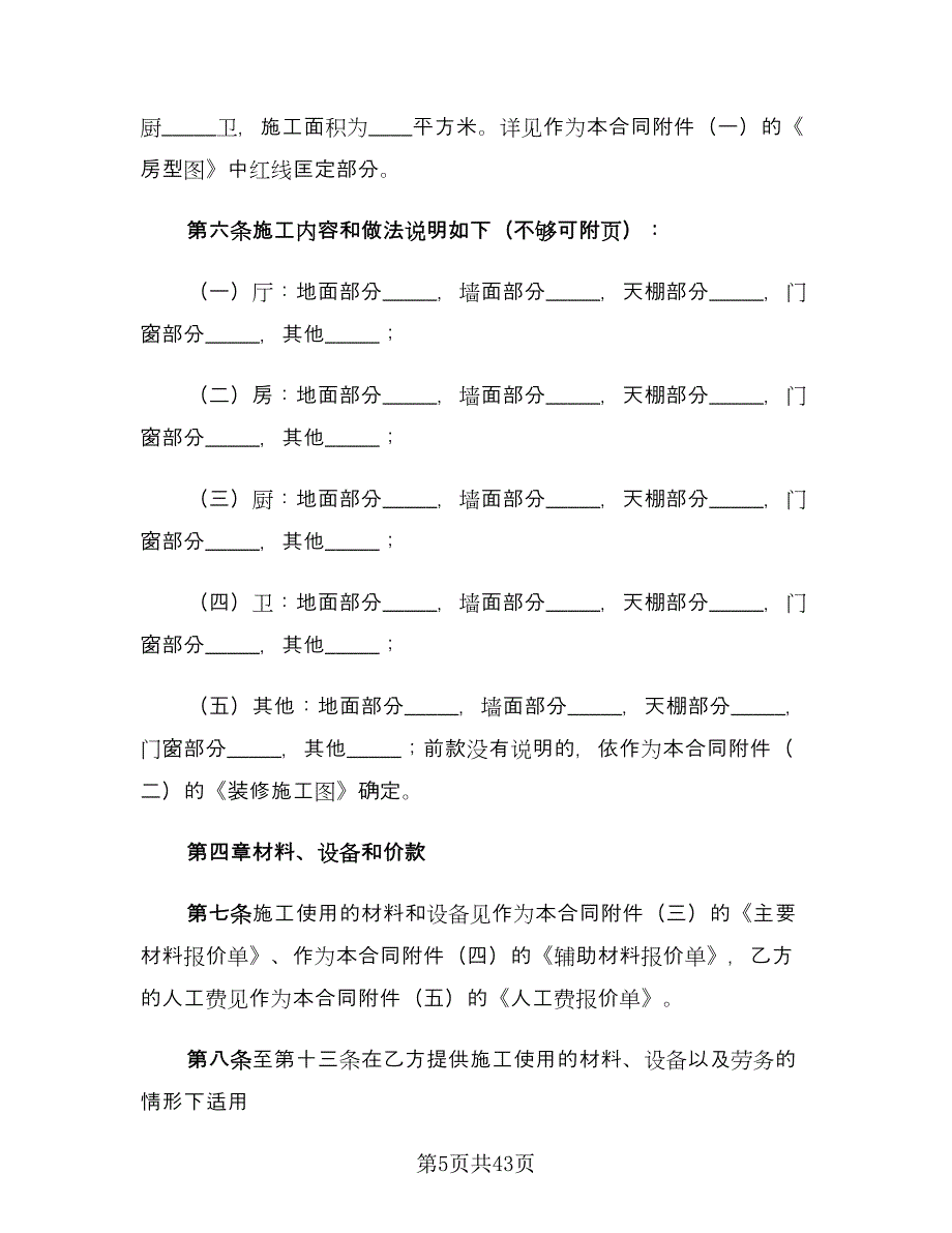 公司装修合同格式范文（7篇）_第5页