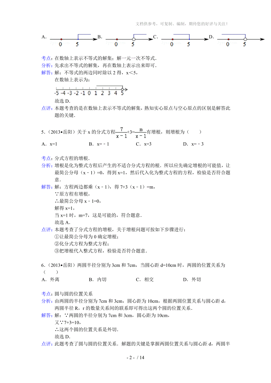 湖南省岳阳市2013年中考数学试题(解析版)_第2页