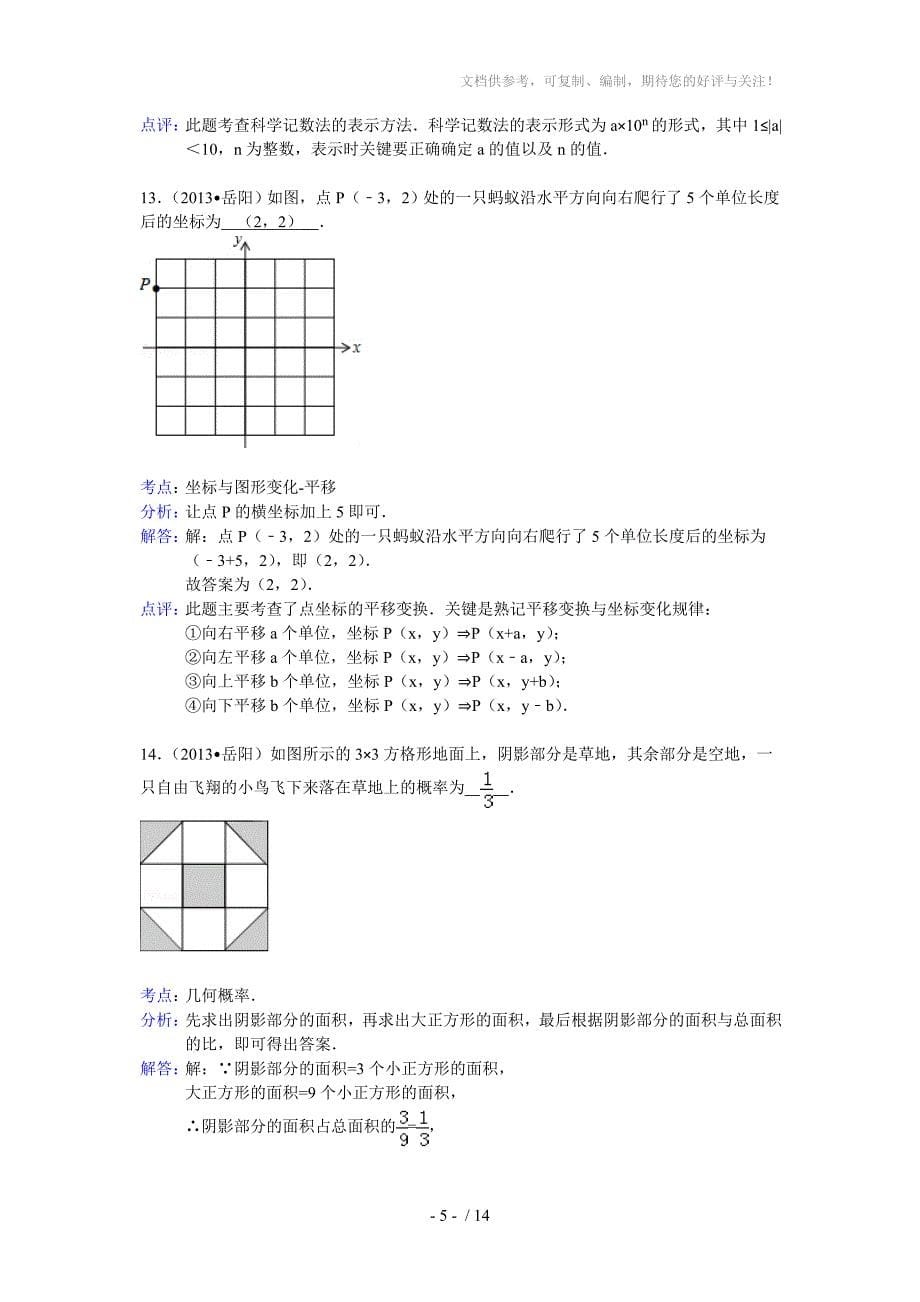 湖南省岳阳市2013年中考数学试题(解析版)_第5页