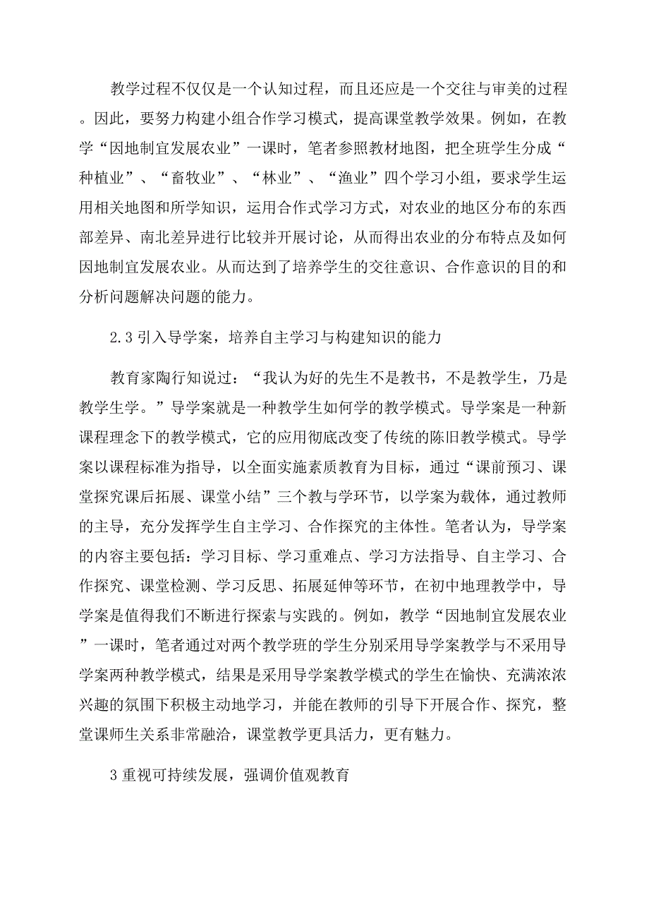 有效教学在初中地理教学中的运用.docx_第4页