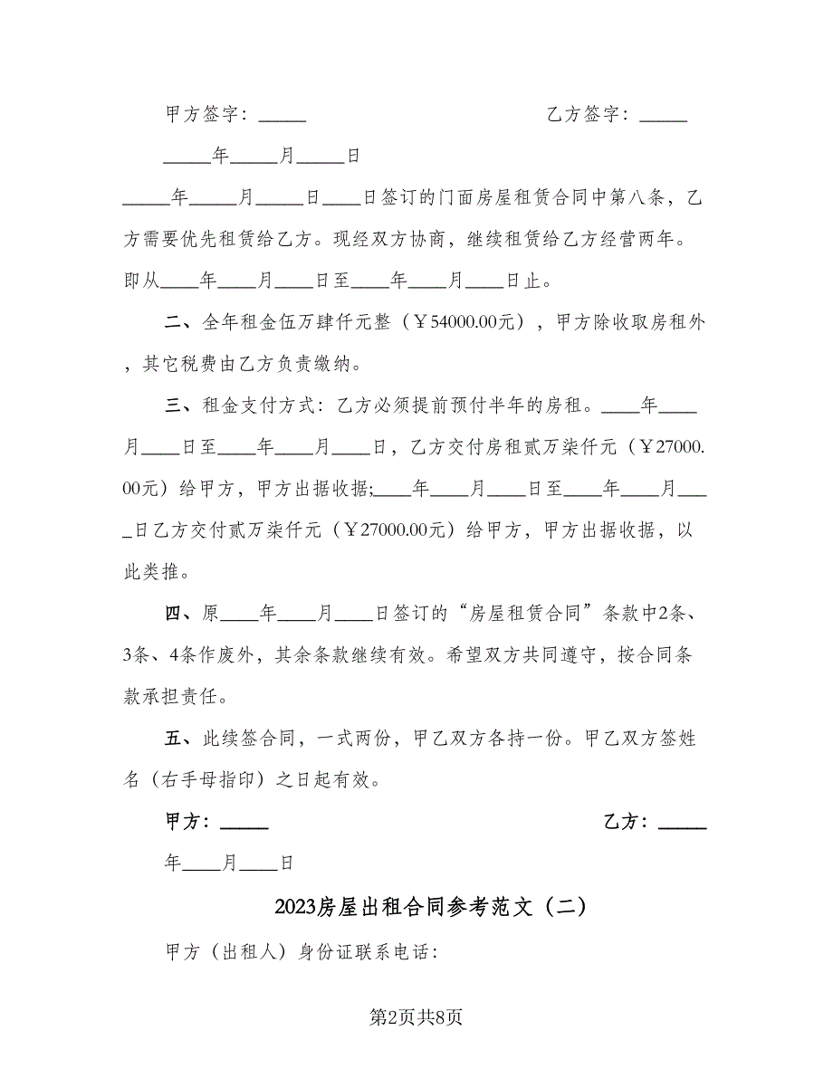 2023房屋出租合同参考范文（5篇）.doc_第2页