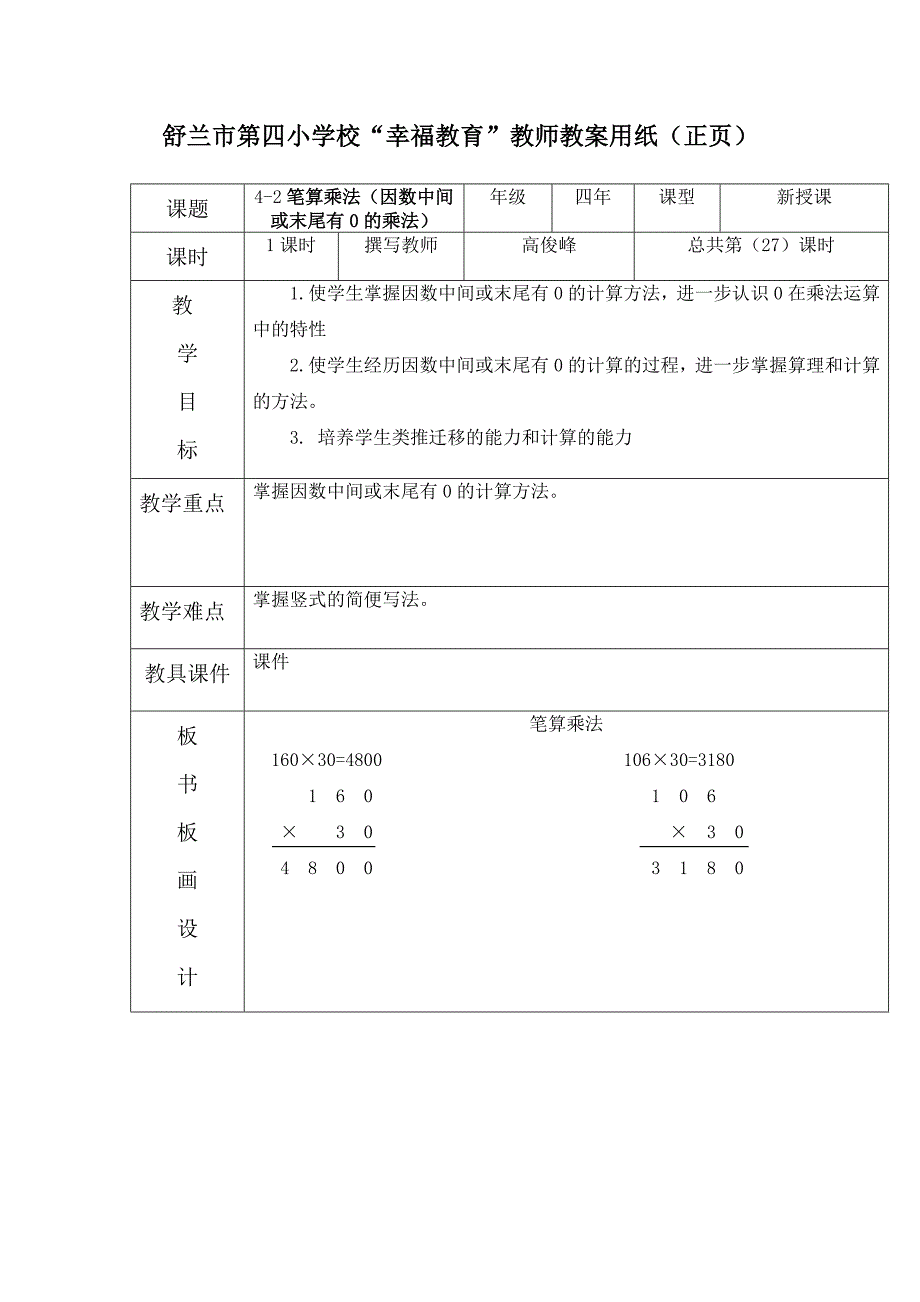 4-2笔算乘法（因数中间或末尾有0的乘法）_第1页
