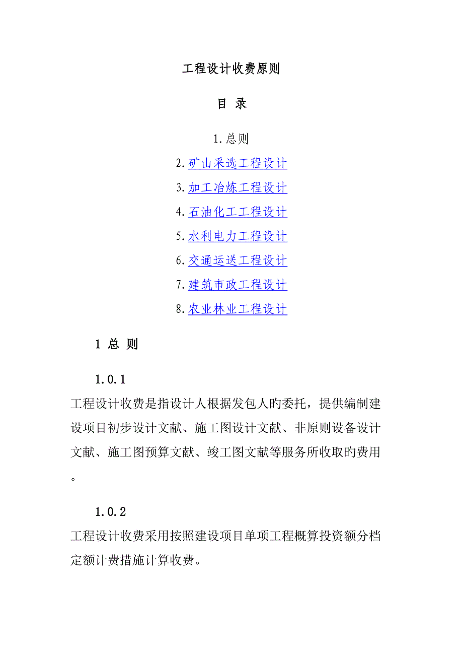 关键工程设计收费重点标准_第1页