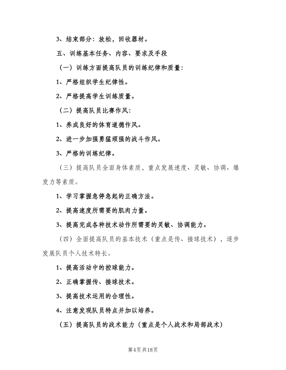 足球运动员训练计划（5篇）_第4页