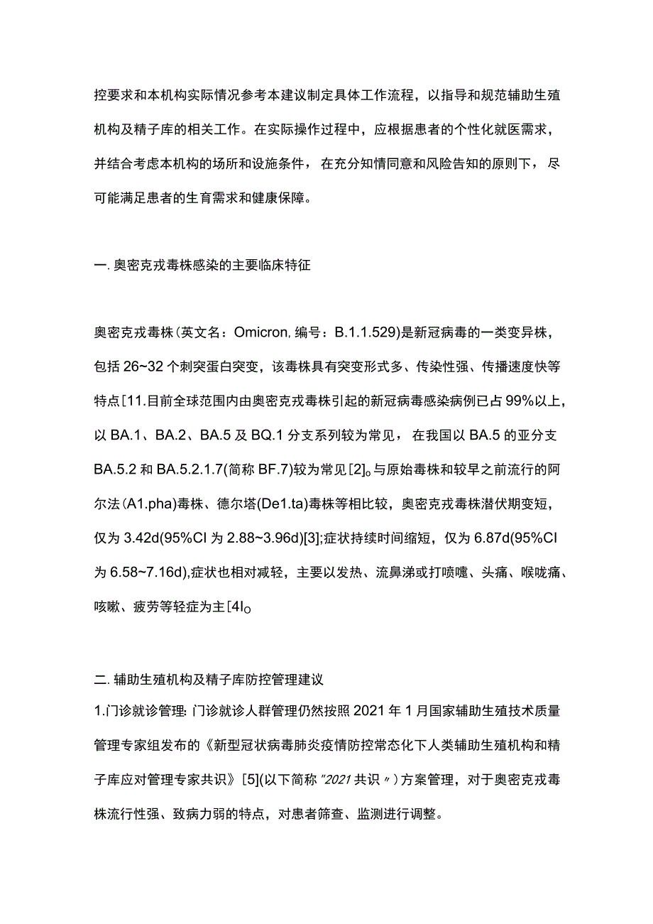 2022新冠病毒奥密克戎毒株流行性感染下辅助生殖机构及精子库疫情防控管理建议第一版（全文）_第2页