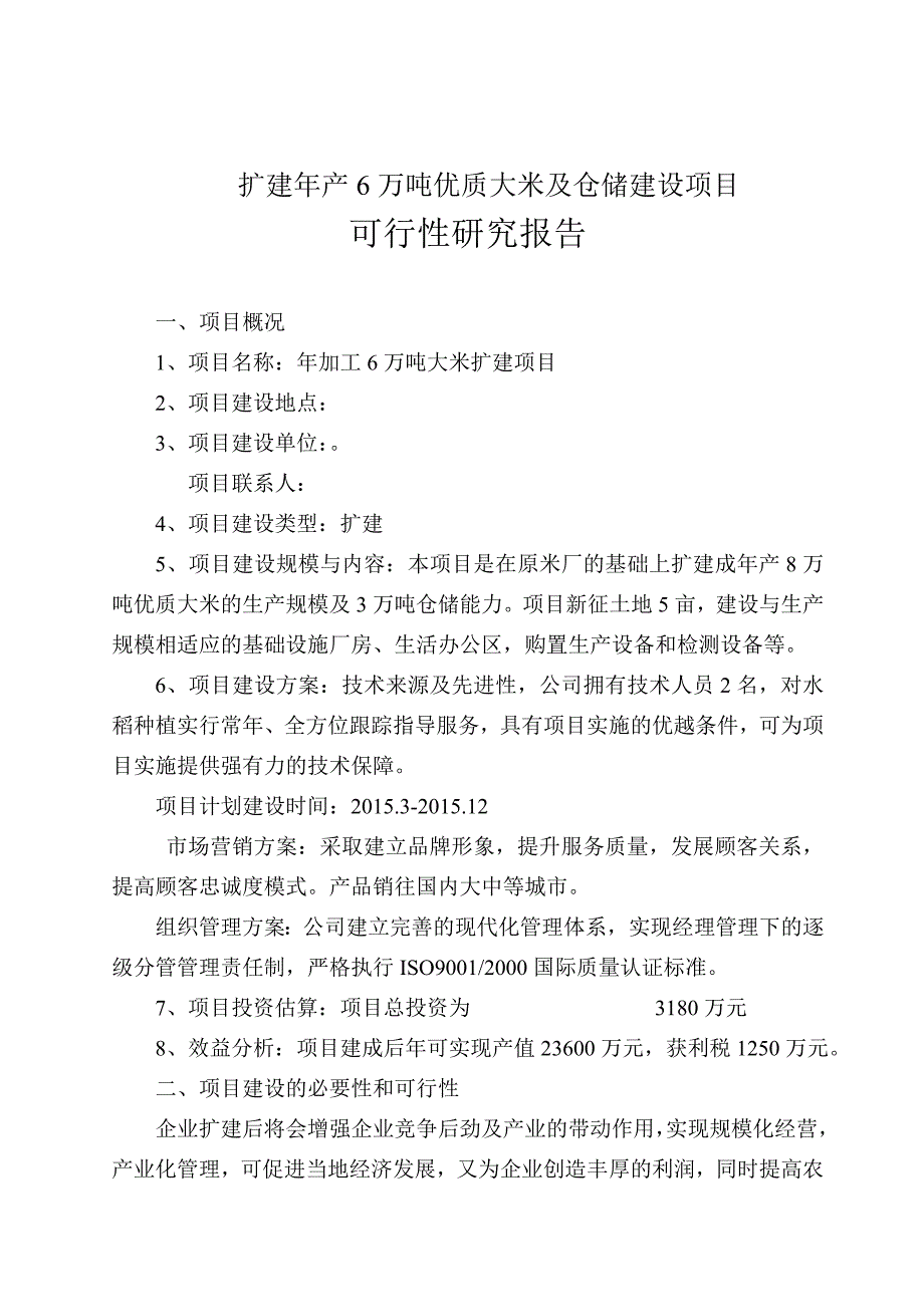 扩建年加工生产6万吨优质大米项目可行性论证报告.doc_第3页