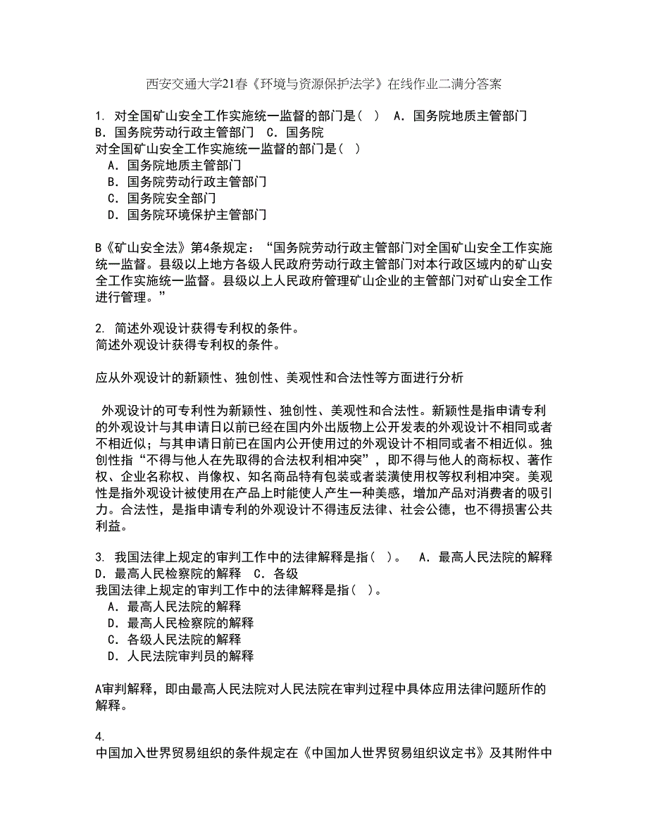 西安交通大学21春《环境与资源保护法学》在线作业二满分答案_7_第1页