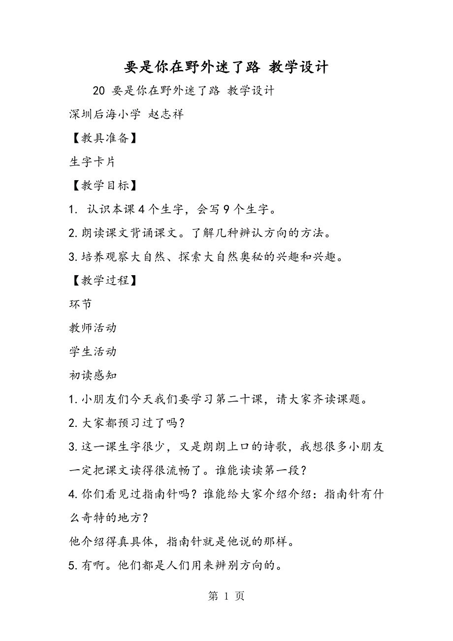2023年要是你在野外迷了路 教学设计.doc_第1页
