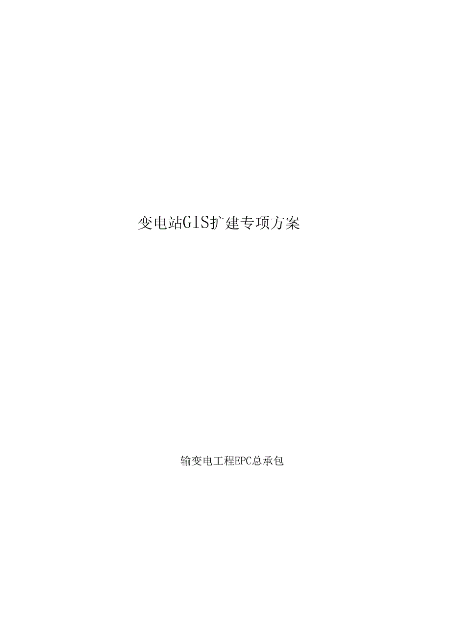 110kVGIS扩建工程施工设计方案(DOC 23页)_第1页