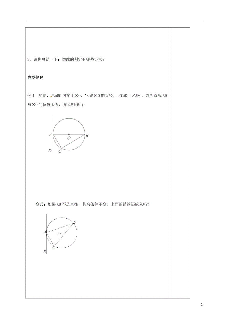 江苏省镇江市润州区九年级数学上册 2.5 直线与圆的位置关系（2）学案（无答案）（新版）苏科版_第2页