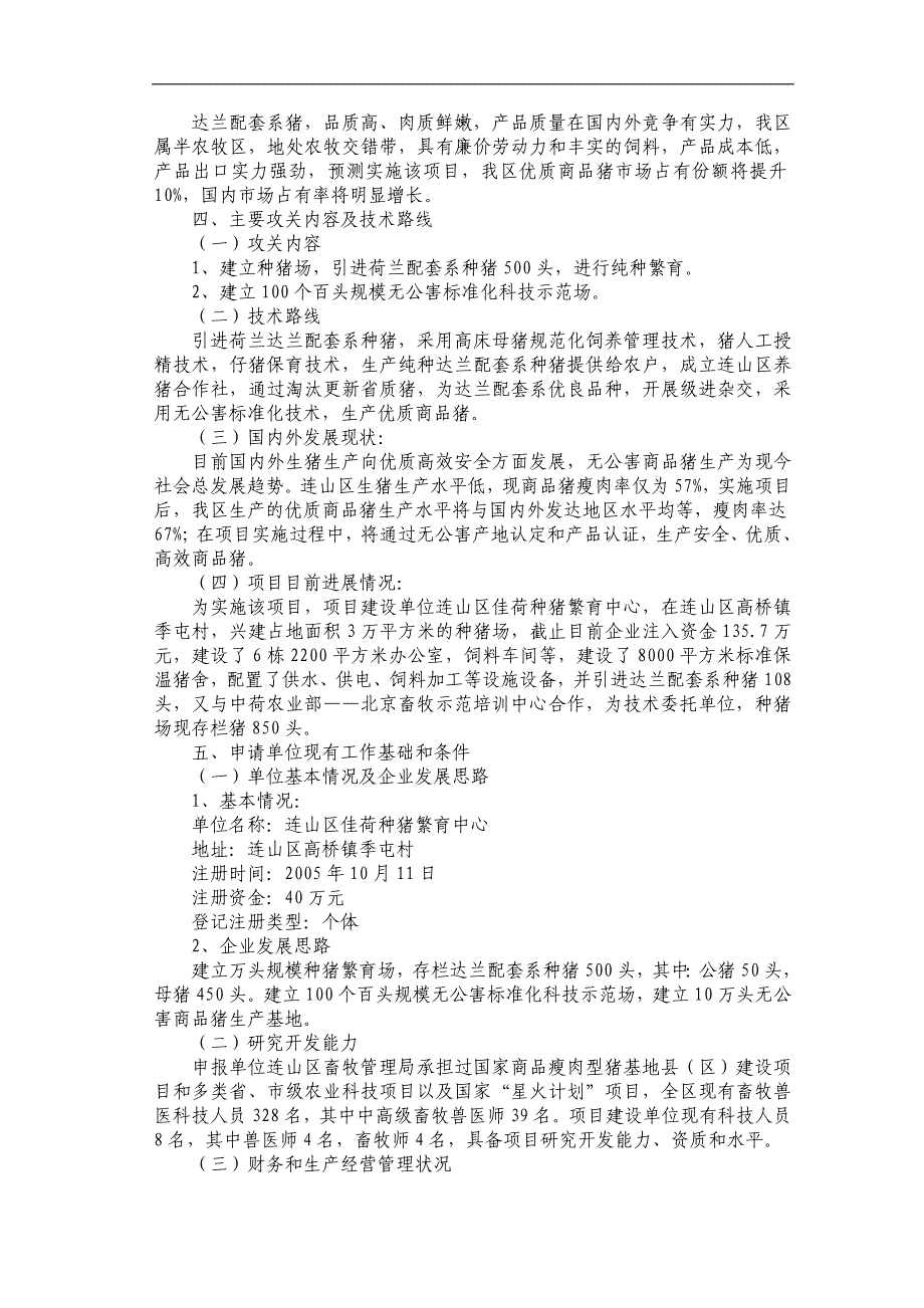 葫芦岛市连山区无公害达兰配套系优良品种猪开发项目可行性研究报告书.doc_第2页