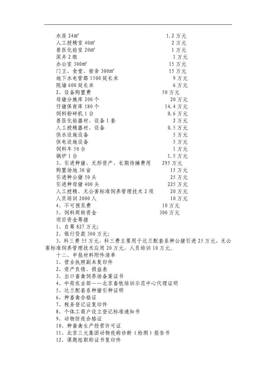 葫芦岛市连山区无公害达兰配套系优良品种猪开发项目可行性研究报告书.doc_第5页