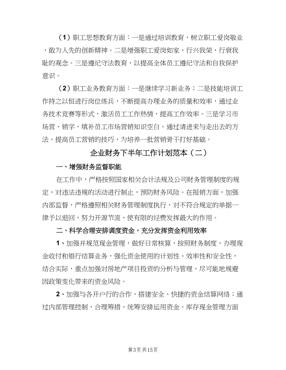 企业财务下半年工作计划范本（五篇）.doc_第3页