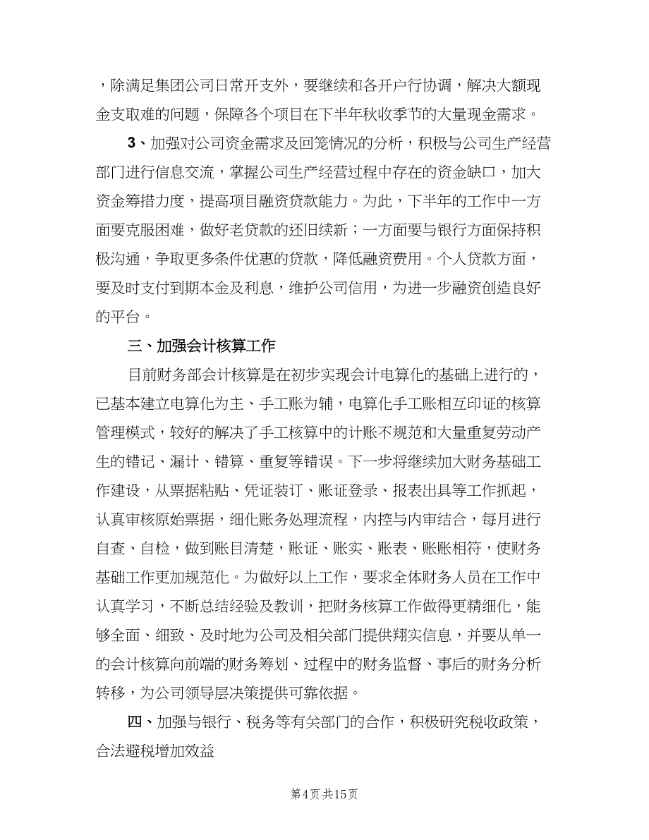 企业财务下半年工作计划范本（五篇）.doc_第4页