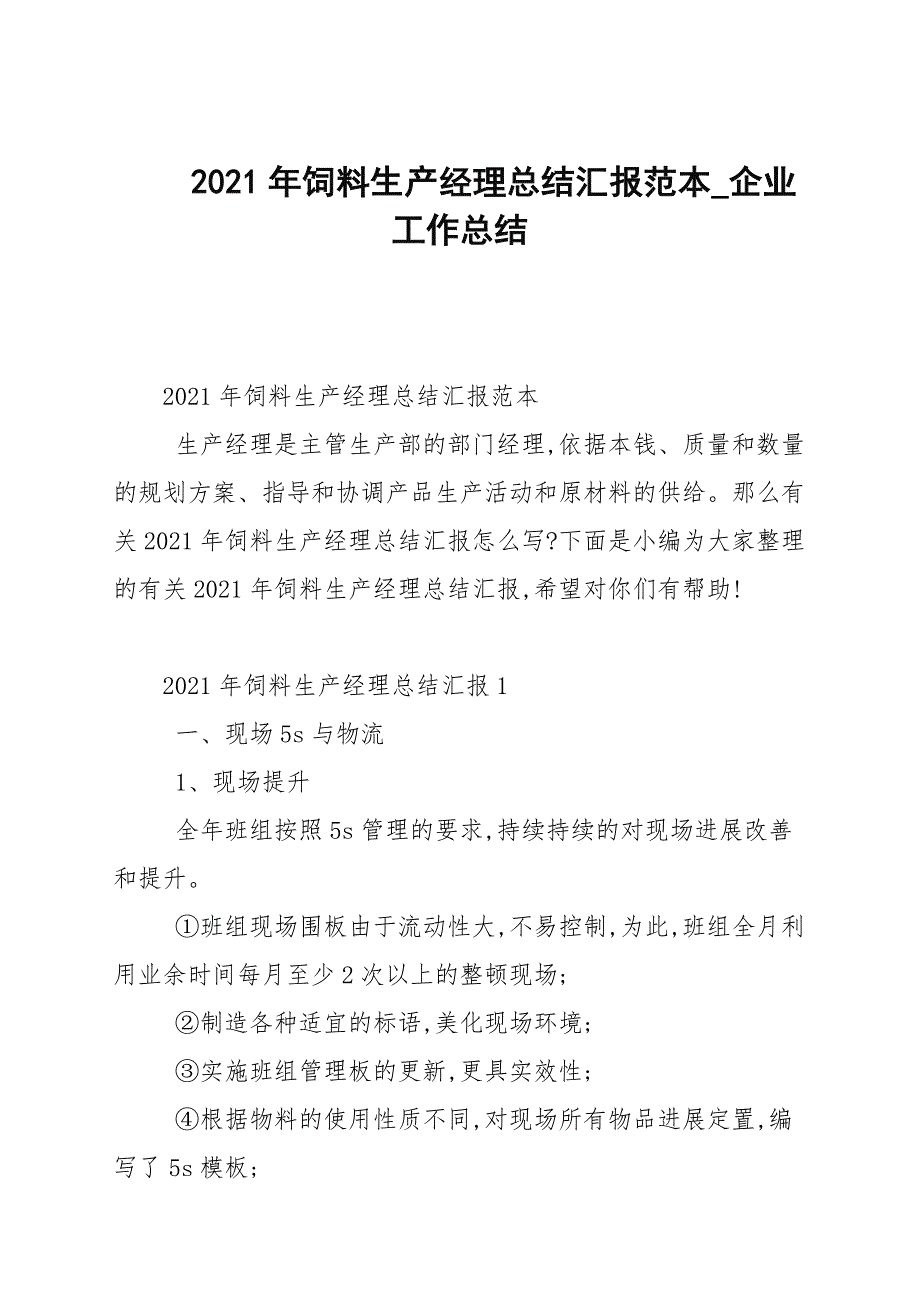 2021年饲料生产经理总结汇报范文_第1页