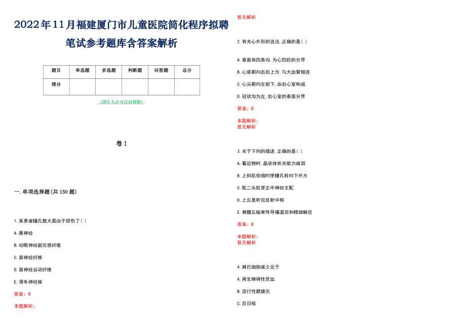 2022年11月福建厦门市儿童医院简化程序拟聘笔试参考题库含答案解析_第1页