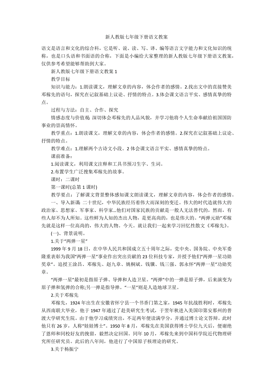 新人教版七年级下册语文教案_第1页