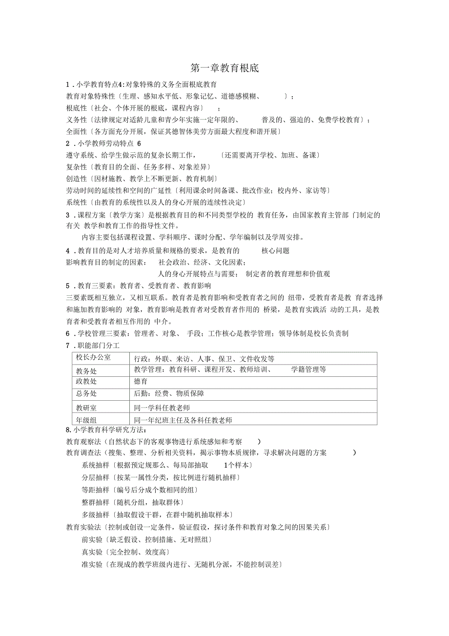 小学教师资格考试-教育教学知识与能力知识点整理_第1页