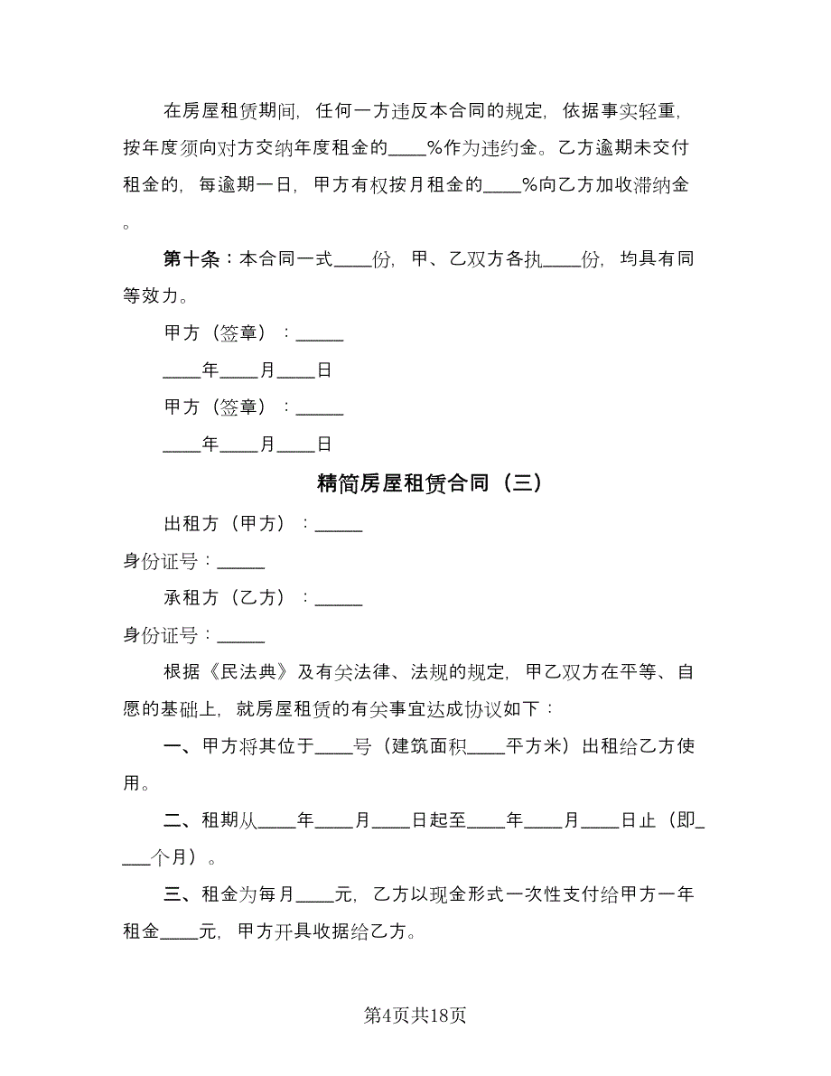 精简房屋租赁合同（8篇）_第4页