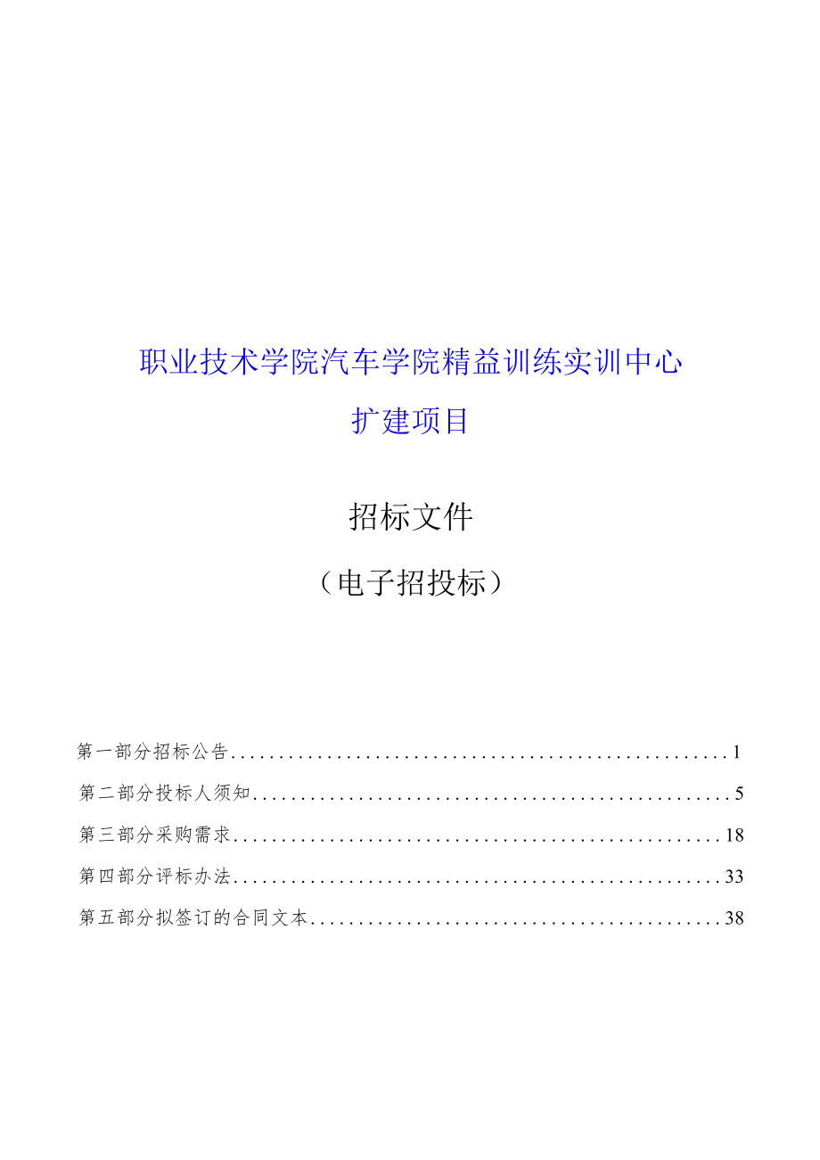 职业技术学院汽车学院精益训练实训中心扩建项目招标文件_第1页