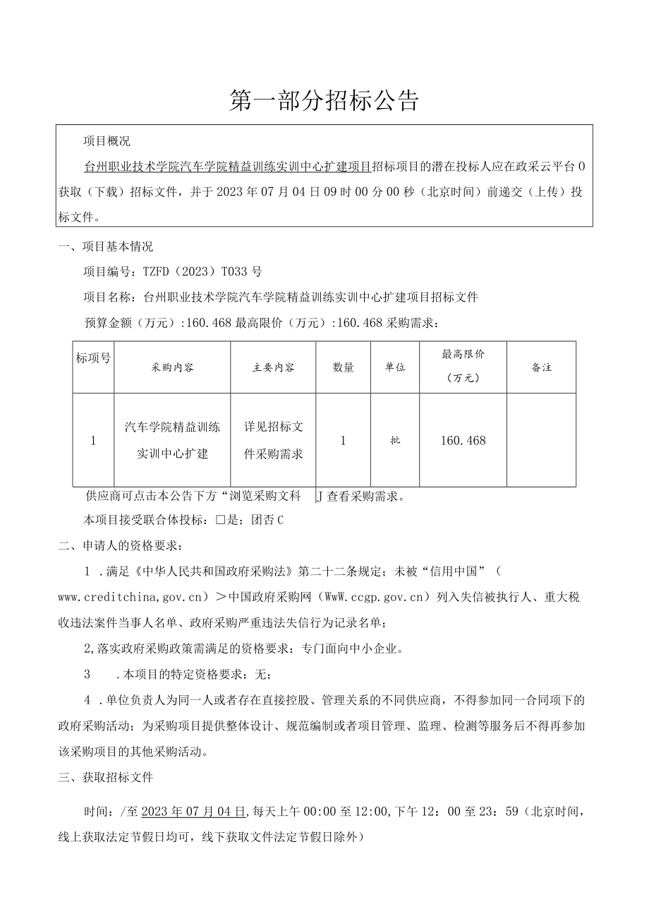 职业技术学院汽车学院精益训练实训中心扩建项目招标文件_第3页