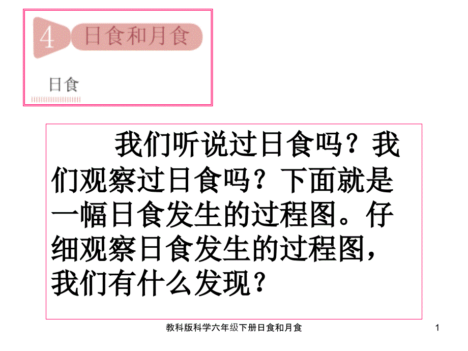 教科版科学六年级下册日食和月食课件_第1页